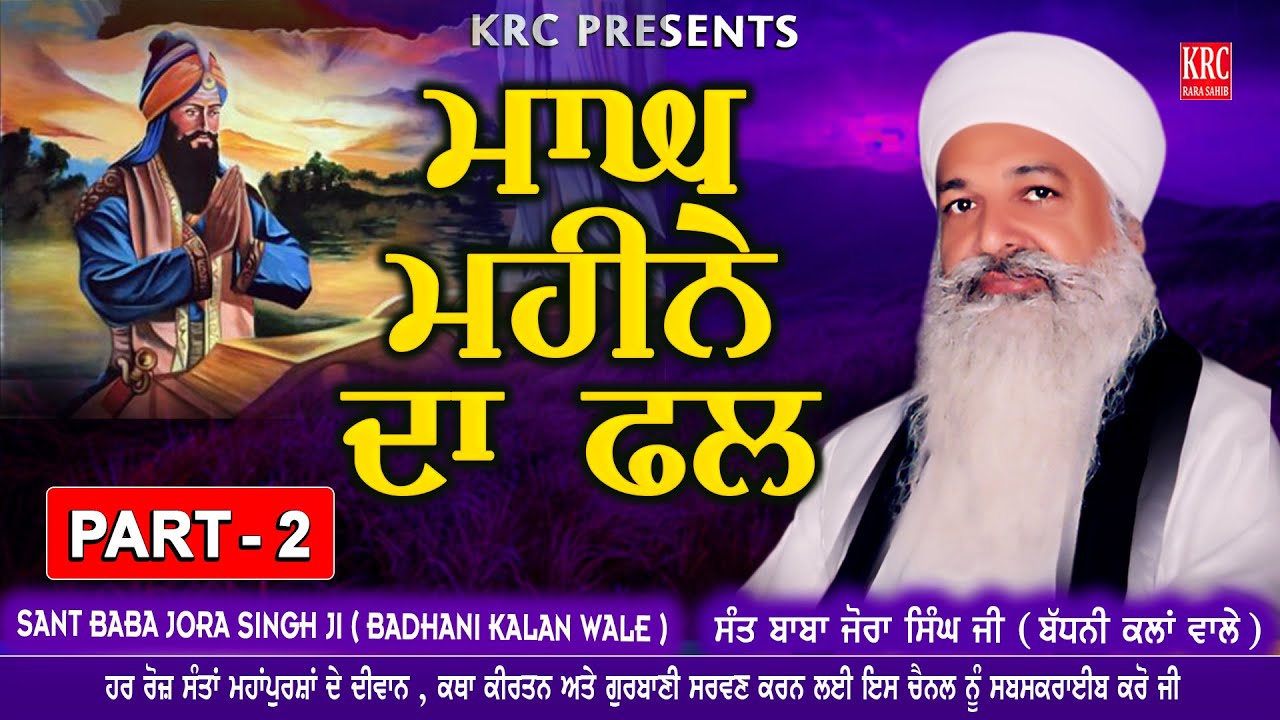 ਮਾਘ ਮਹੀਨੇ ਦਾ ਫਲ Part - 2 Magh Mahine Da Fal | Sant Baba Jora Singh Ji Badhani Kalan | KRC