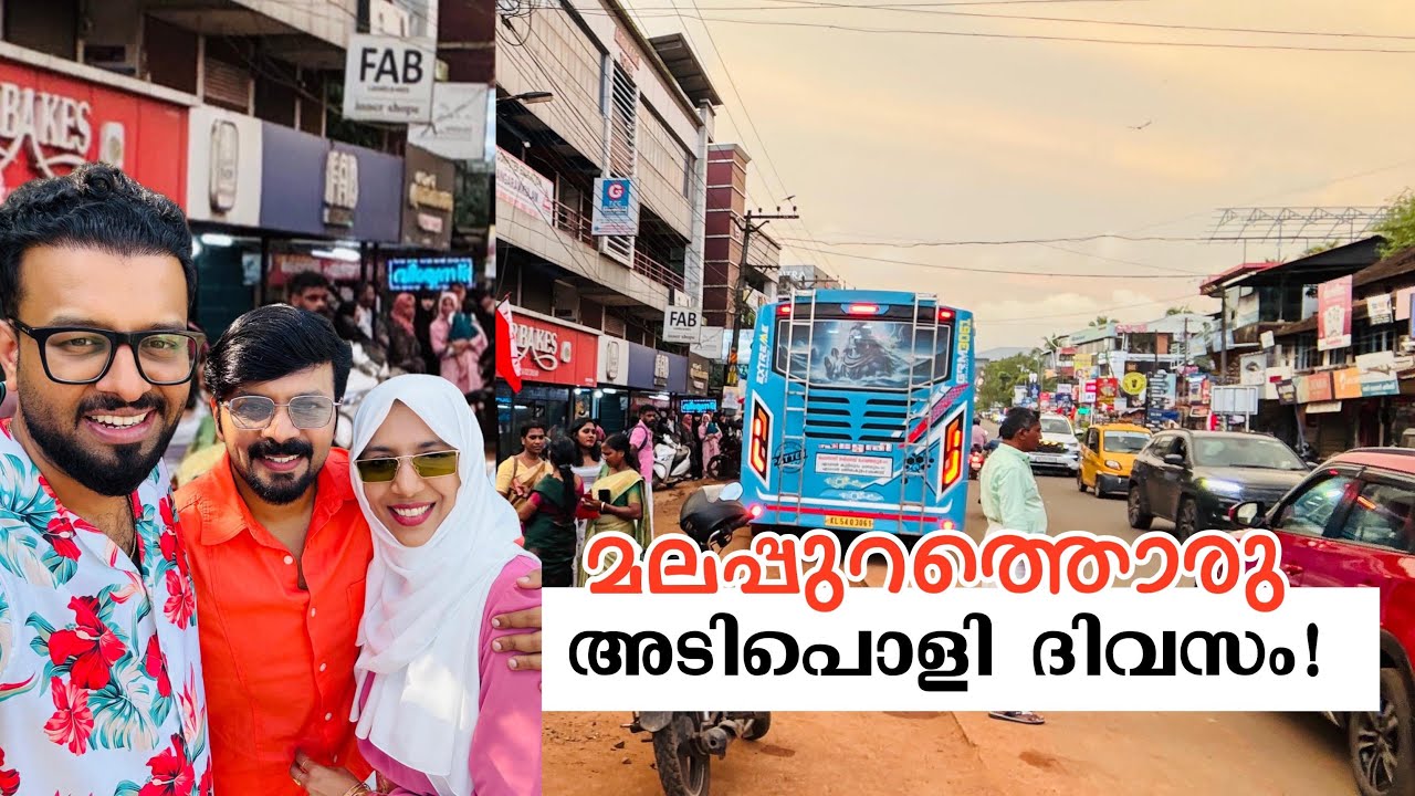 മലപ്പുറത്ത്‌ ഒരു അടിപൊളി ദിവസം.🥰 കലക്കൻ Dress‌ വേണമെങ്കിൽ ഇവരെ ബന്ധപ്പെട്ടോളൂ.RJ Sooraj Family Vlogs