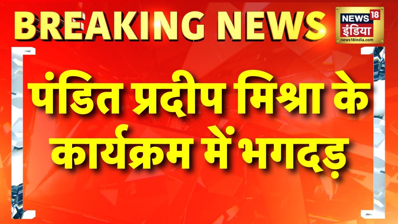 Kubereshwar dham stampede: MP के सीहोर में कुबेरेश्वर धाम में भगदड़ | Pradeep Mishra | Hindi news