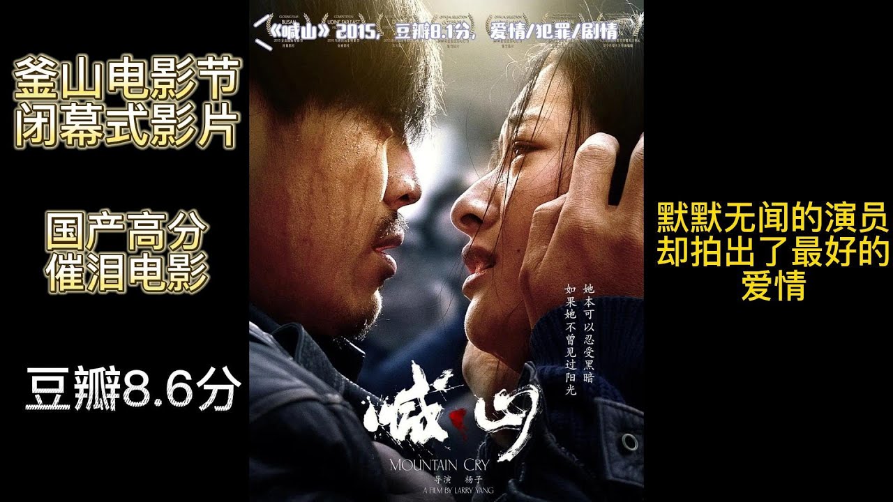 解说真实故事改编催泪电影《喊山》，喊走了心中压印的阴霾，喊走了压迫，喊出了希望与明天。#电影  #催泪 #电影解说