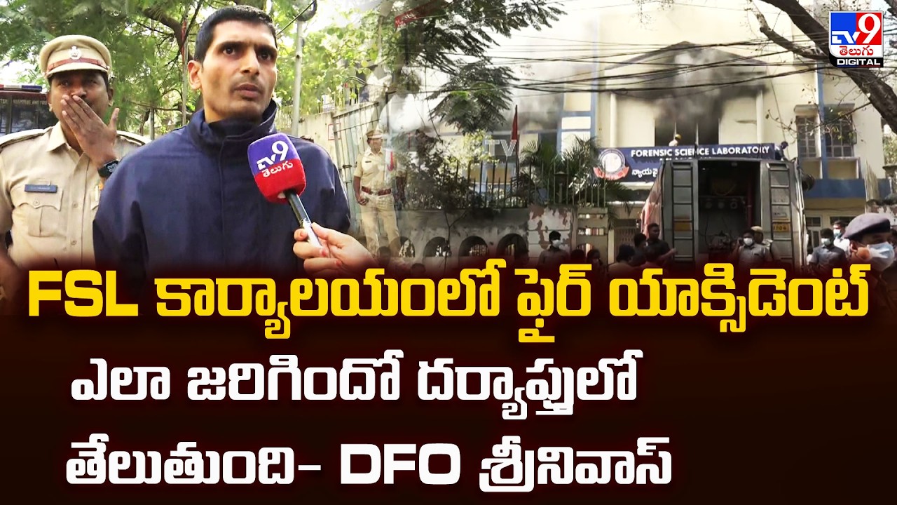 FSL కార్యాలయంలో ఫైర్‌ యాక్సిడెంట్‌ ఎలా జరిగిందో దర్యాప్తులో తేలుతుంది : DFO శ్రీనివాస్|Fire Incident