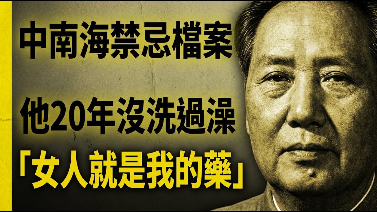 毛澤東臥室裡的惡臭真相：御醫李志綏臨終前不敢說的秘密