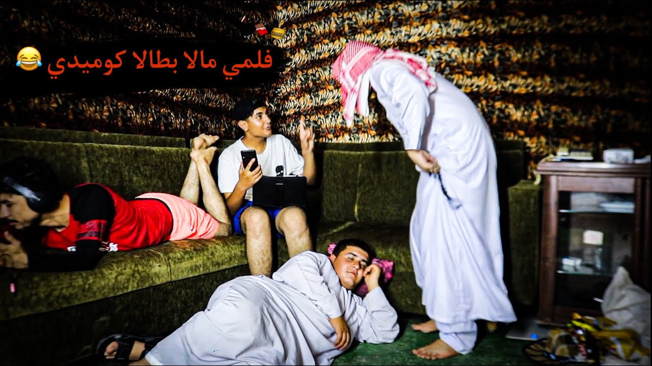 فلمي مالا بطالا كوميدي بلهجة شنكالي 😂