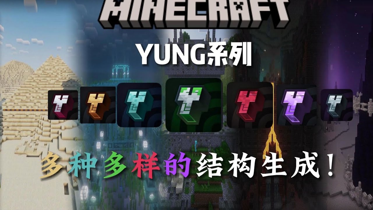 一個影片教你如何讓Minecraft結構生成更加豐富！ ！
