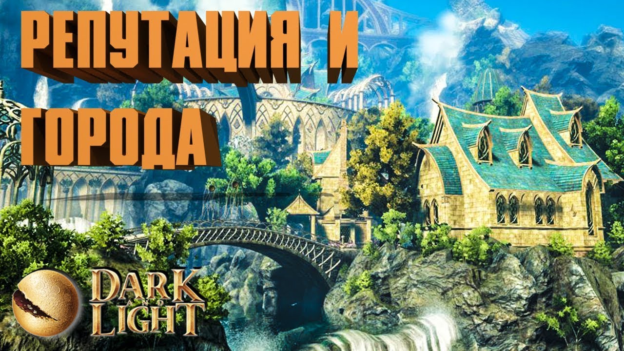 СКРЫТЫЕ ФИШКИ ТОРГОВЦЕВ, ОБЗОР ГОРОДОВ В DARK AND LIGHT