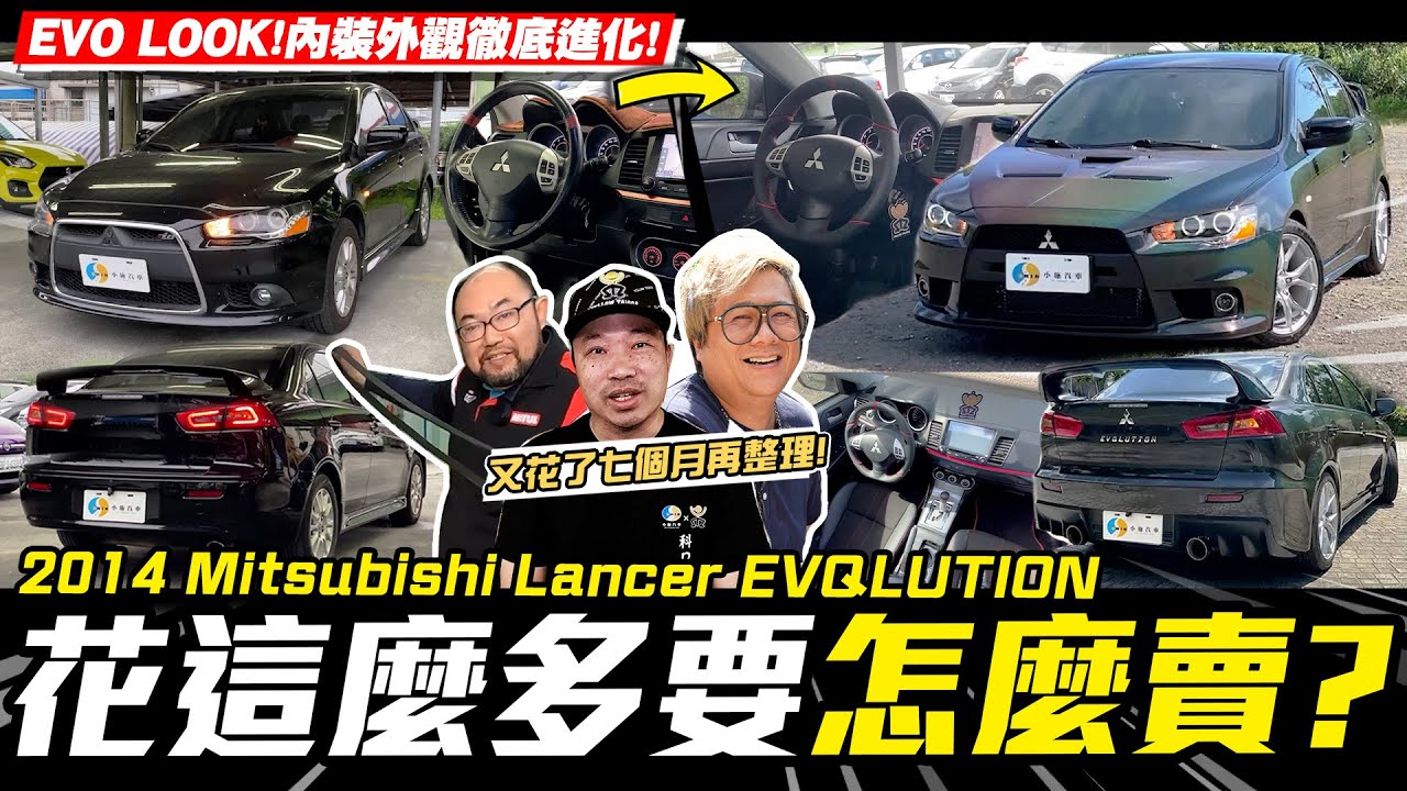 【愛車大改造】當過計程車的EVQ~內外大改造爆預算了!!!/2014 Mitsubishi Lancer Fortis EVQLUTION【小施汽車】