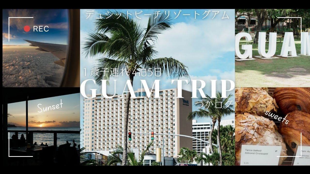 【1歳子連れで初グアム！】クリスマスの4泊5日旅vlog｜デュシットビーチリゾート宿泊＆スーパーアメリカンサーカス体験