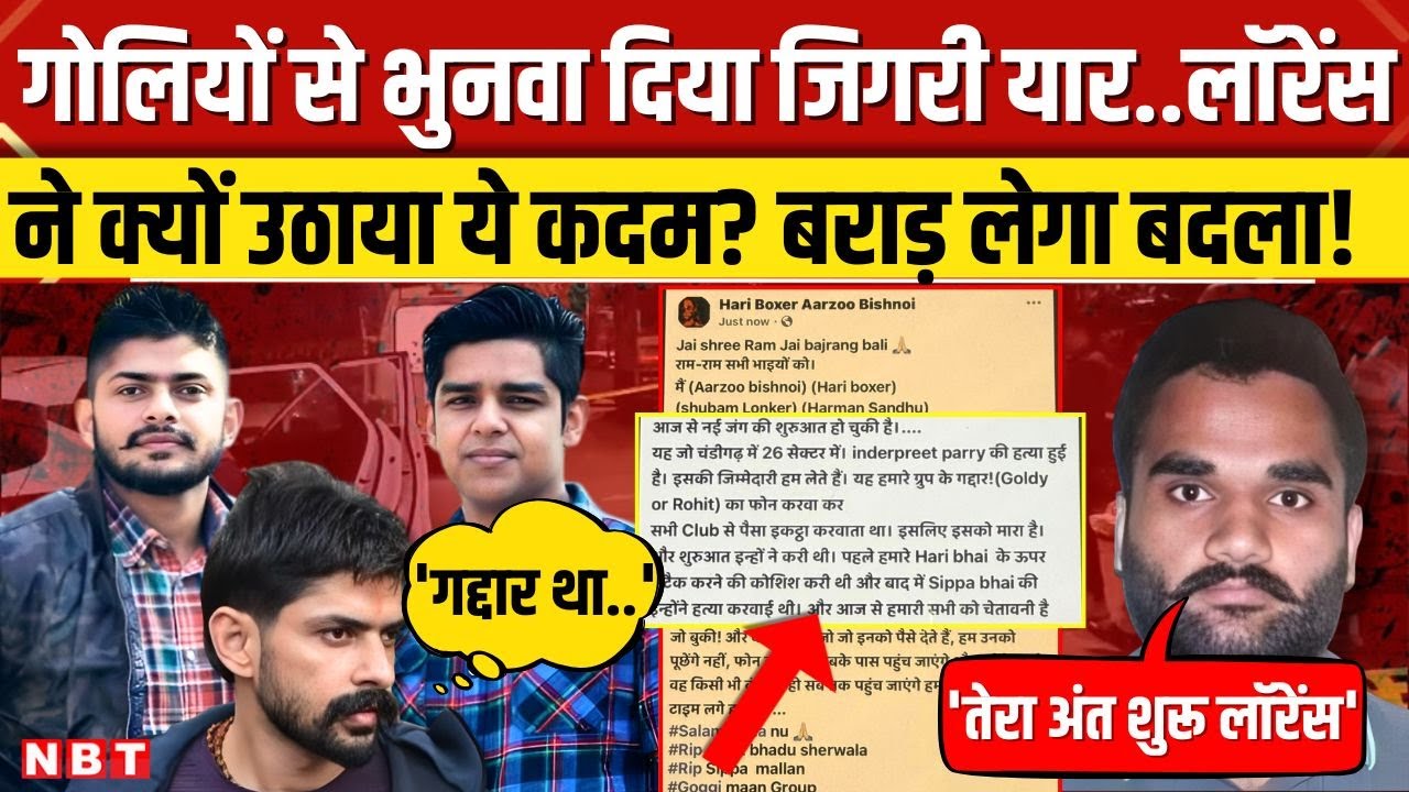 Inderpreet Singh Murder Case: Lawrence Bishnoi ने क्यों करवाई दोस्त की हत्या, Goldy Brar की धमकी
