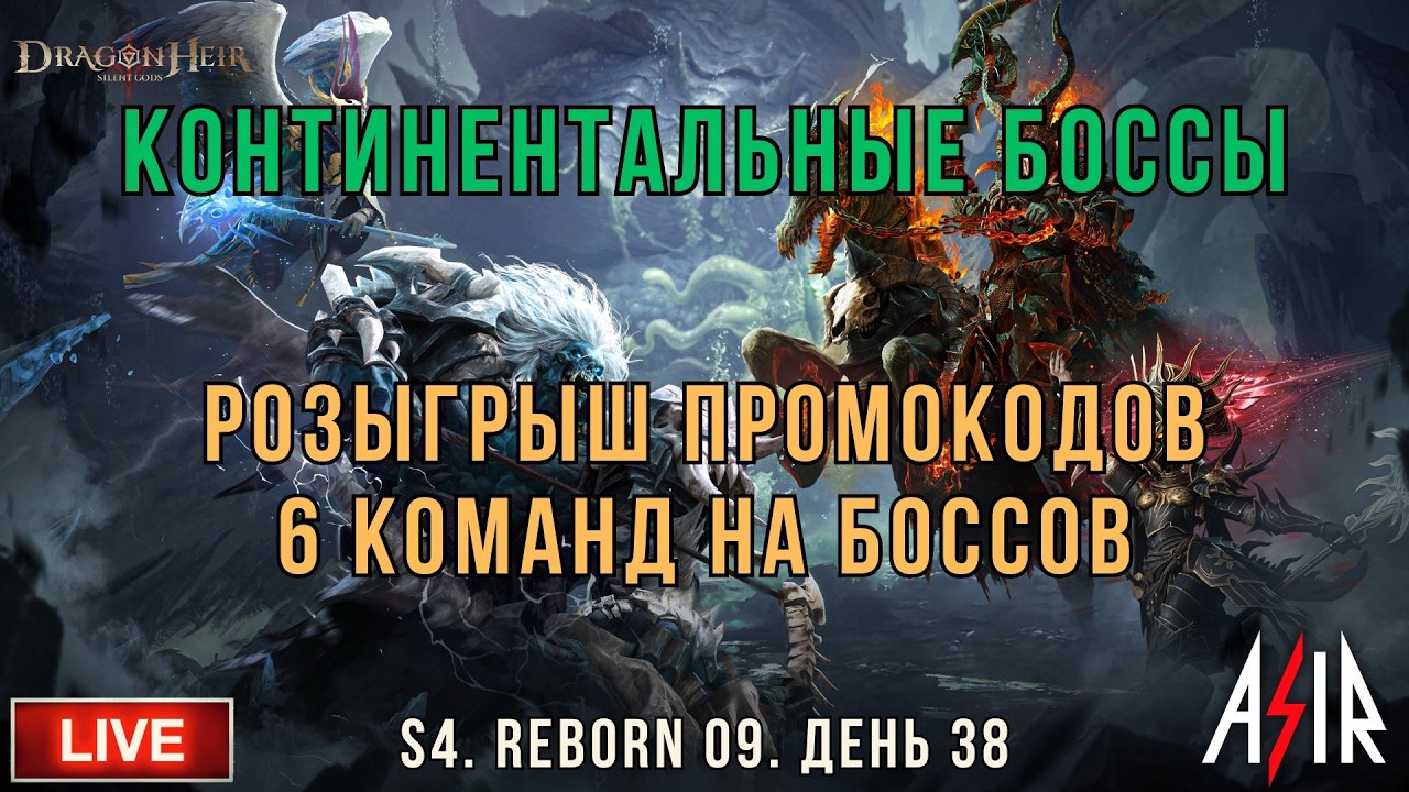 Dragonheir: Silent Gods | S4 | День 38 | Розыгрыш промокодов.6 команд на боссов. Розыгрыш промокодов