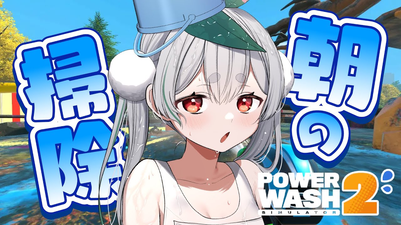 【朝活配信／高圧洗浄機】とてつもなく気持ちいいお掃除ゲームと元気に「おはよう」「いってらっしゃい」言う雑談配信！【雪兎ちゃう／vtuber／ライブ配信中】