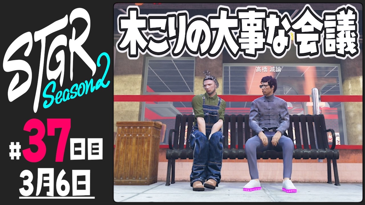 【#ストグラ Season2 - 37日目】渡戸リーから見える世界【ぺこP / 渡戸リー】