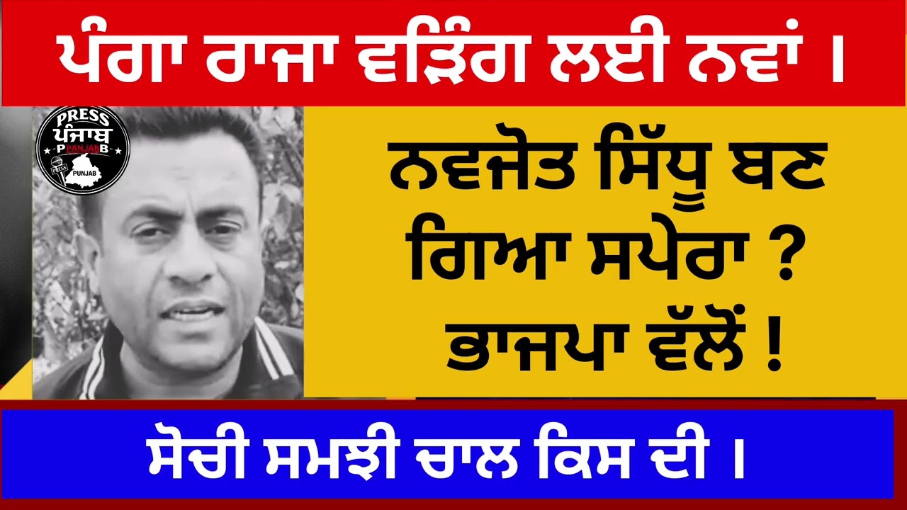 ਨਵਜੋਤ ਸਿੱਧੂ ਬਣ ਗਿਆ ਸਪੇਰਾ ਭਾਜਪਾ ਵੱਲੋਂ। ਪੰਗਾ ਰਾਜਾ ਵੜਿੰਗ ਲਈ ਨਵਾਂ। ਸੋਚੀ ਸਮਝੀ ਚਾਲ ਕਿਸ ਦੀ।