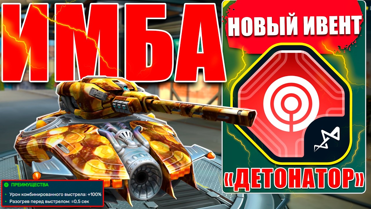 😯ЛЮТАЯ ИМБА! РЕЛЬСА С ДЕТОНАТОРОМ УНИЧТОЖАЕТ СОПЕРНИКА! ТЕСТИРУЕМ УСТРОЙСТВО ИЗ ИВЕНТА! ТАНКИ ОНЛАЙН