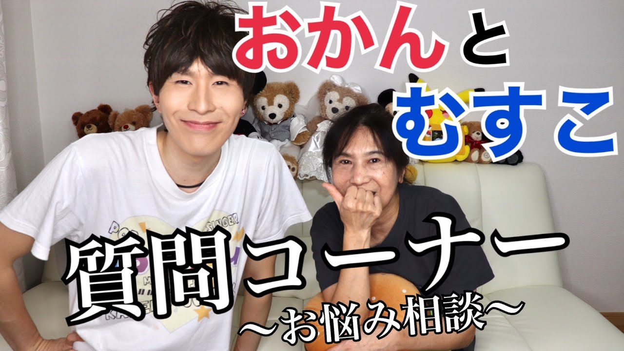 【お悩み相談】おかんと息子 vol.4 仲良しの秘訣は？