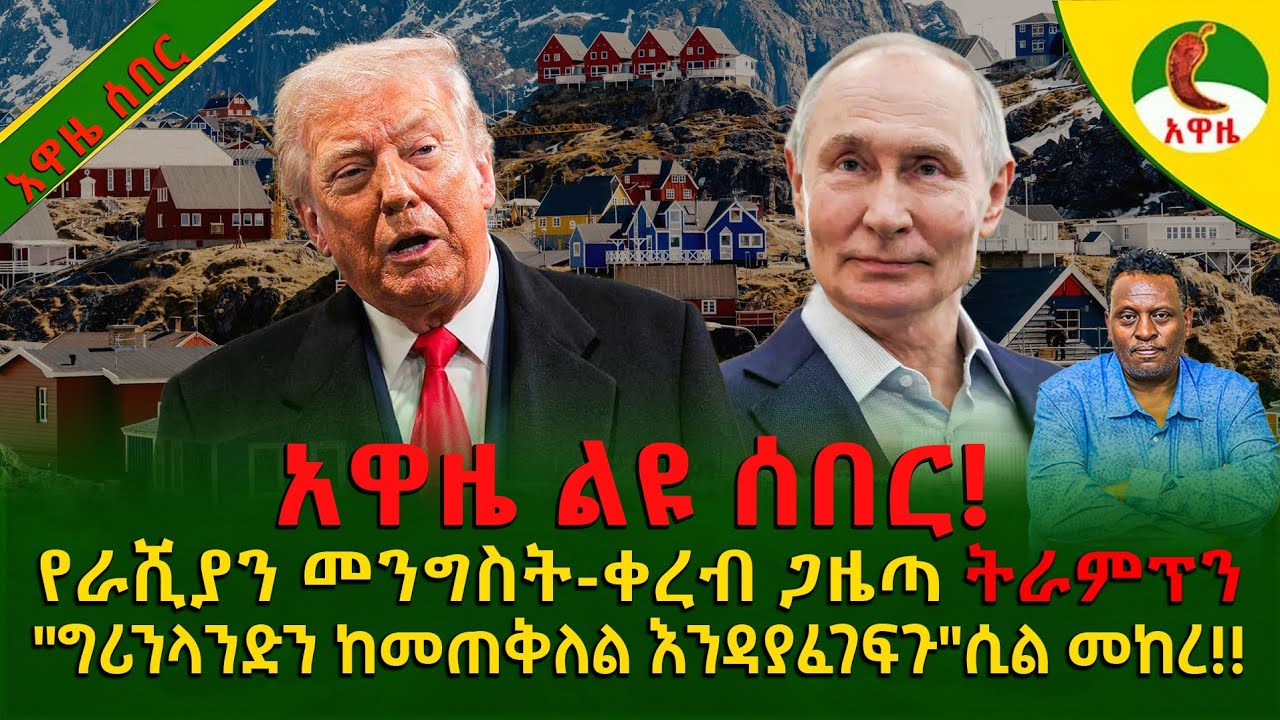 Alemneh wasse | የራሺያን መንግስት-ቀረብ ጋዜጣ  