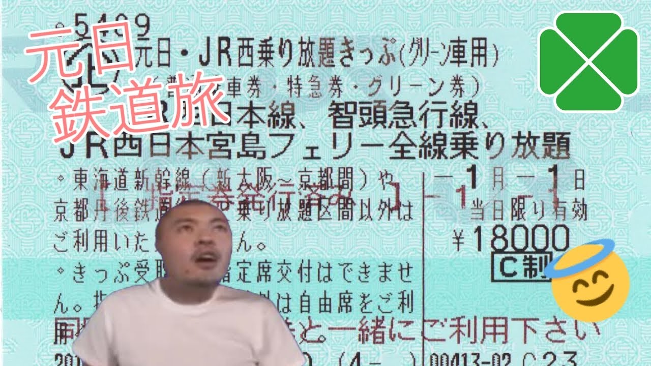 【鉄道旅ゆっくり実況】元日きっぷで征く乗り納めの旅