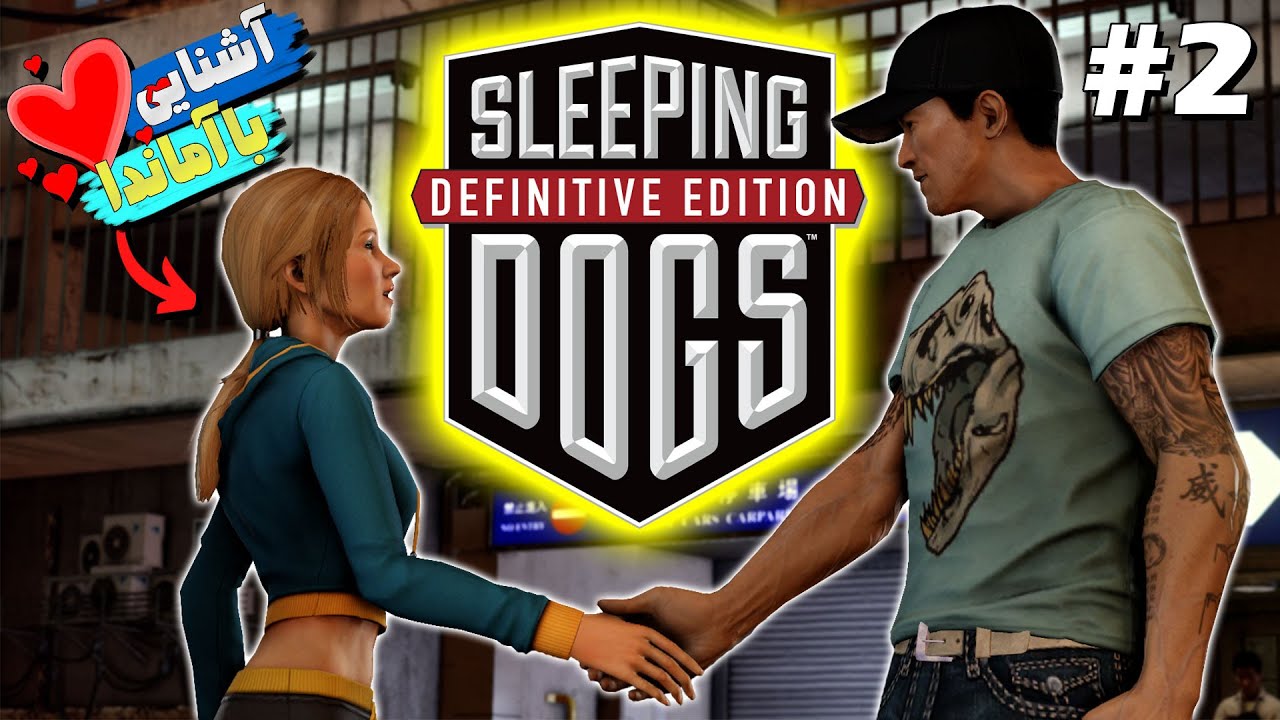واکترو اسلیپینگ داگز پارت2: آشنایی با آماندا🔥sleeping dogs