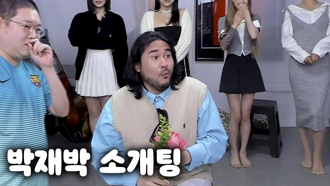 감스트 "박재박 소개팅" 그에게도 봄날이 올까..? [23.11.1 소개팅]
