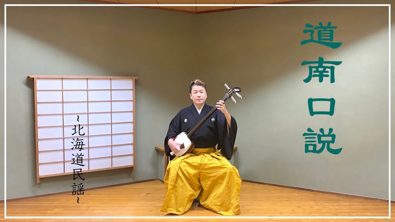【道南口説／椿正範】-北海道民謡集-