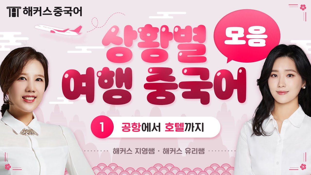 여행 중국어 ✈ 중국 여행 첫날  예약한 호텔까지 무사히 가려면? 🏨 상황별 여행중국어 모음 1편 | 공항에서 호텔까지ㅣ해커스중국어 김지영 이유리 중국어회화 중국어공부