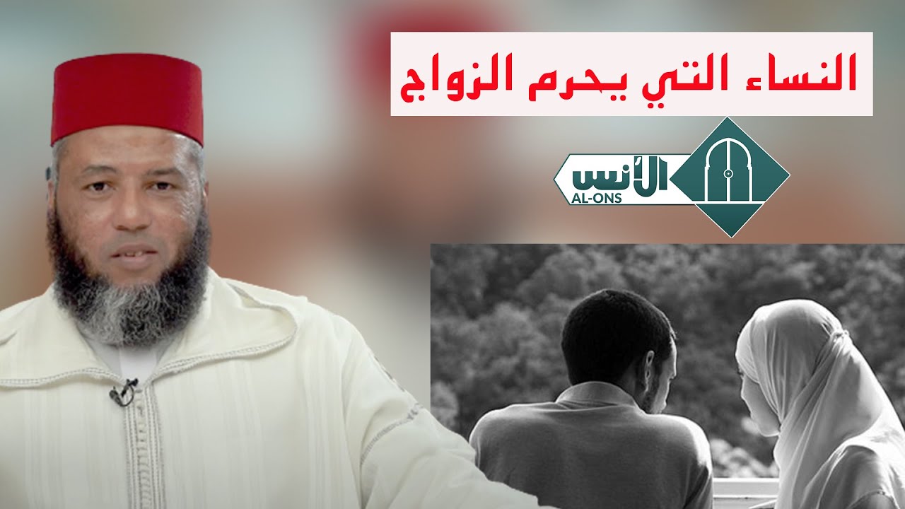النساء التي يحرم الزواج منهن - الشيخ يونس بوعوام