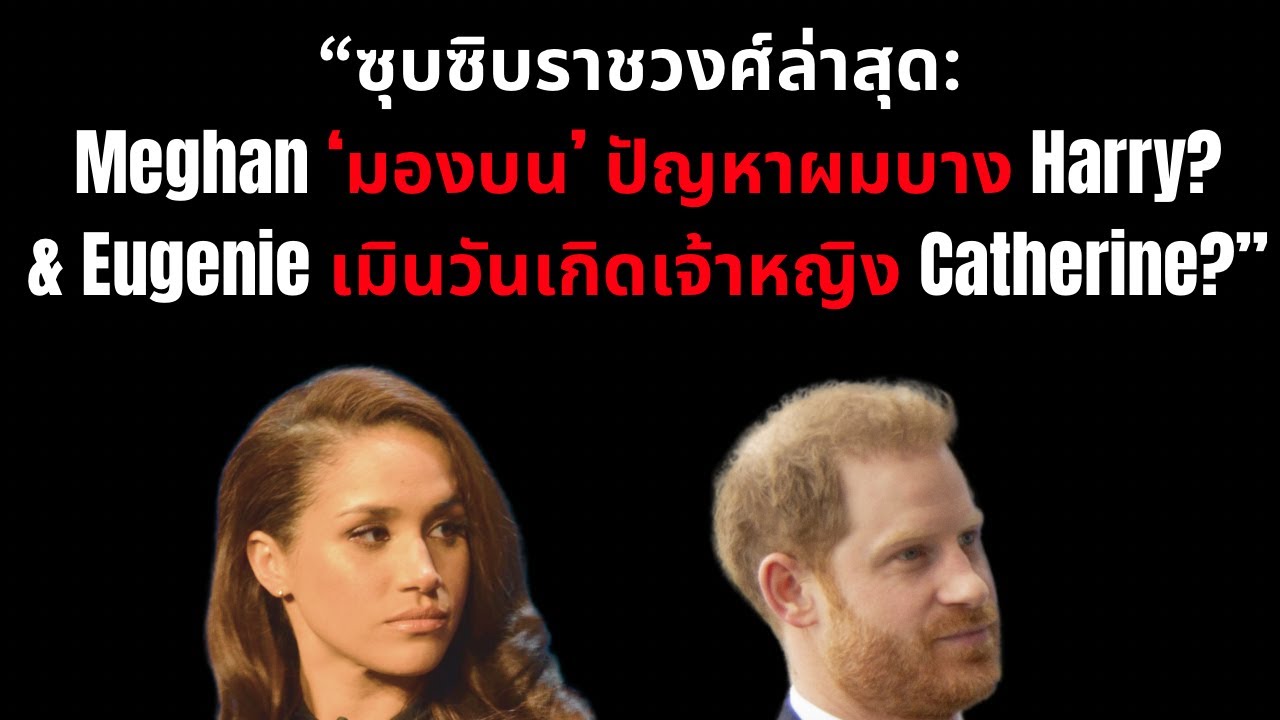 Meghan ‘มองบน’ ปัญหาผมบาง Harry? & Eugenie เมินวันเกิดเจ้าหญิง Catherine?”#สนุก #ฮา #princeharry