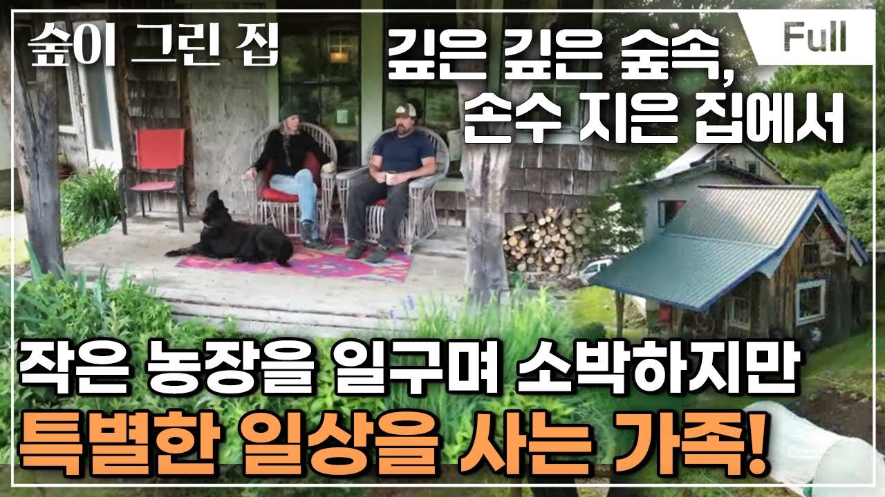 [Full] 숲이 그린 집 - 미국, 버몬트 숲의 작은 농부