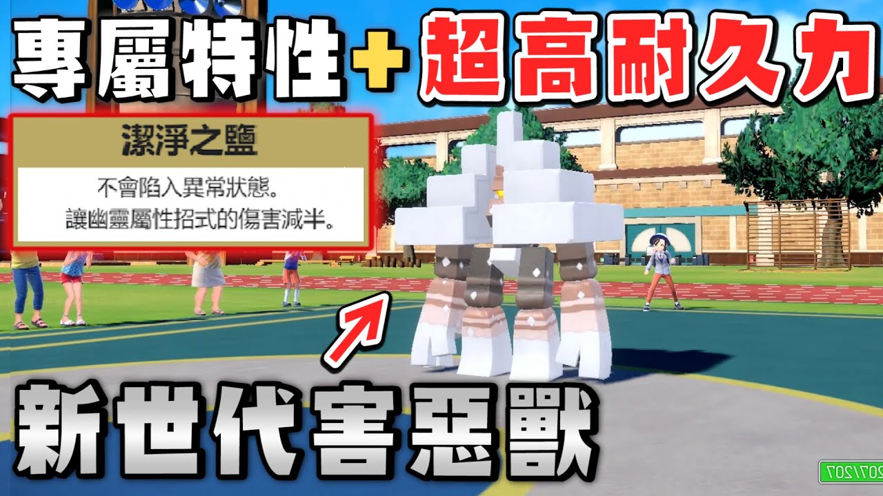 鹽石巨靈新特性「潔淨之鹽」，配合超高耐久打鐵壁+撲擊的害惡戰術【寶可夢 朱紫】