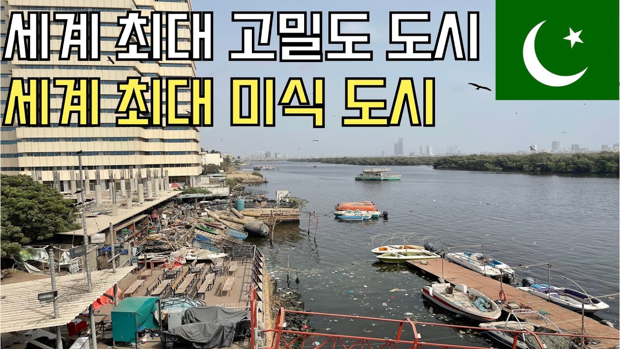파키스탄15. 세계 인구 밀도 1위 꺼지지 않은 빛의 도시 세계 최대 미식도시 카라치에서 즐기는 식도락 여정
