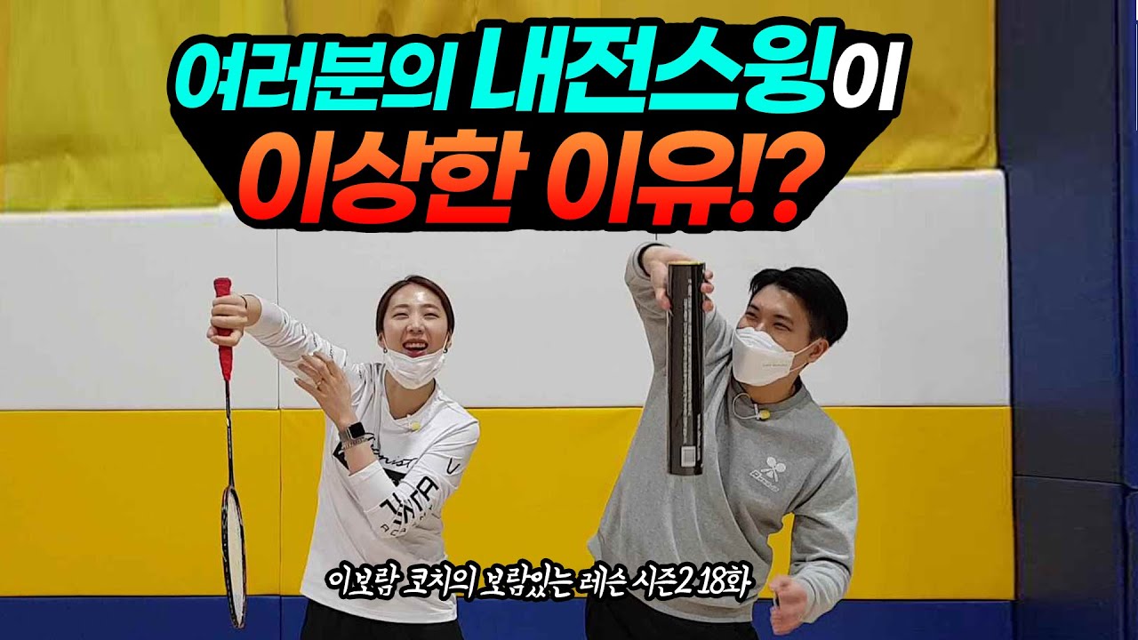 [ENG SUB] 스매시가 강해지는 배드민턴 내전스윙!? 제대로 알고 하세요 제발..!! / 이보람 코치 레슨 시즌2 18화 / Badminton smash swing.