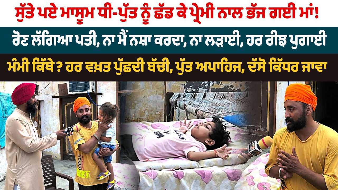 ਸੁੱਤੇ ਪਏ ਬੱਚੇ ਛੱਡ ਕੇ ਪ੍ਰੇਮੀ ਨਾਲ ਭੱਜੀ ਮਾਂ! ਰੋਣ ਲੱਗਾ ਪਤੀ, ਨਾ ਨਸ਼ਾ ਕਰਦਾ, ਨਾ ਲੜਾਈ, ਹਰ ਰੀਝ ਪੁਗਾਈ
