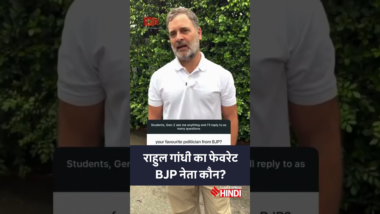 राहुल गांधी को कौनसे बीजेपी नेता पसंद हैं? देखिए वीडियो.