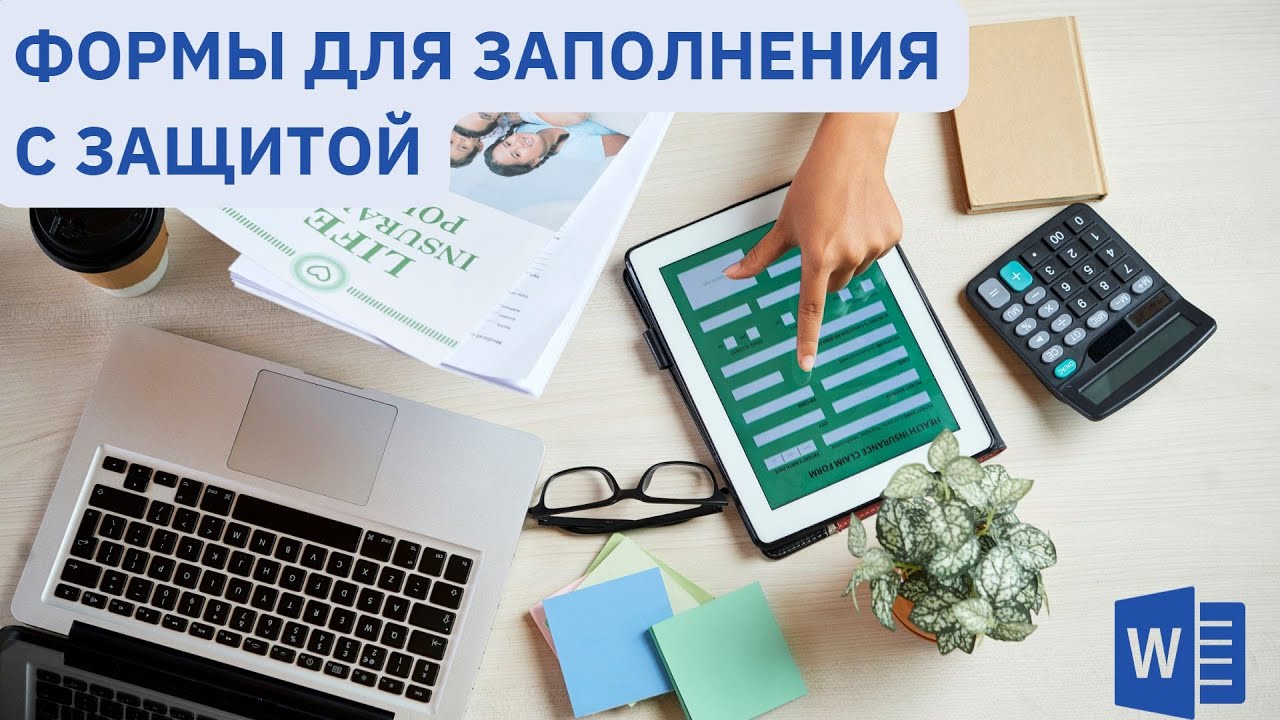 Практический пример формы и защита документа