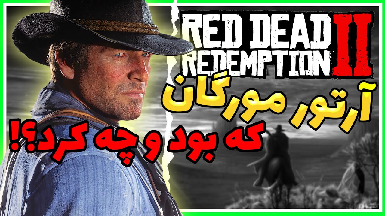 زندگینامه و تحلیل شخصیت آرتور مورگان❤️‍🔥💥رد دد ردمشن 2 | Arthur Morgan Red Dead Redemption 2