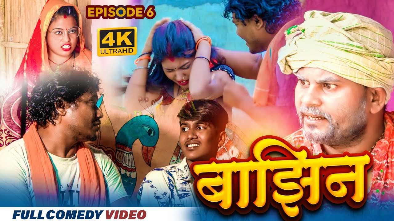 बाझिन episode 6 ।। bajhin serial ep_6 ।। gamghar serial ।।ashgaruwa pothiya pingla comedy