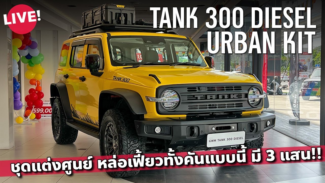 โคตรหล่อ GWM TANK 300 DIESEL URBAN KIT ชุดแต่งประกันศูนย์ ค่าเซอร์วิสตลอด 5 ปี เท่าไร