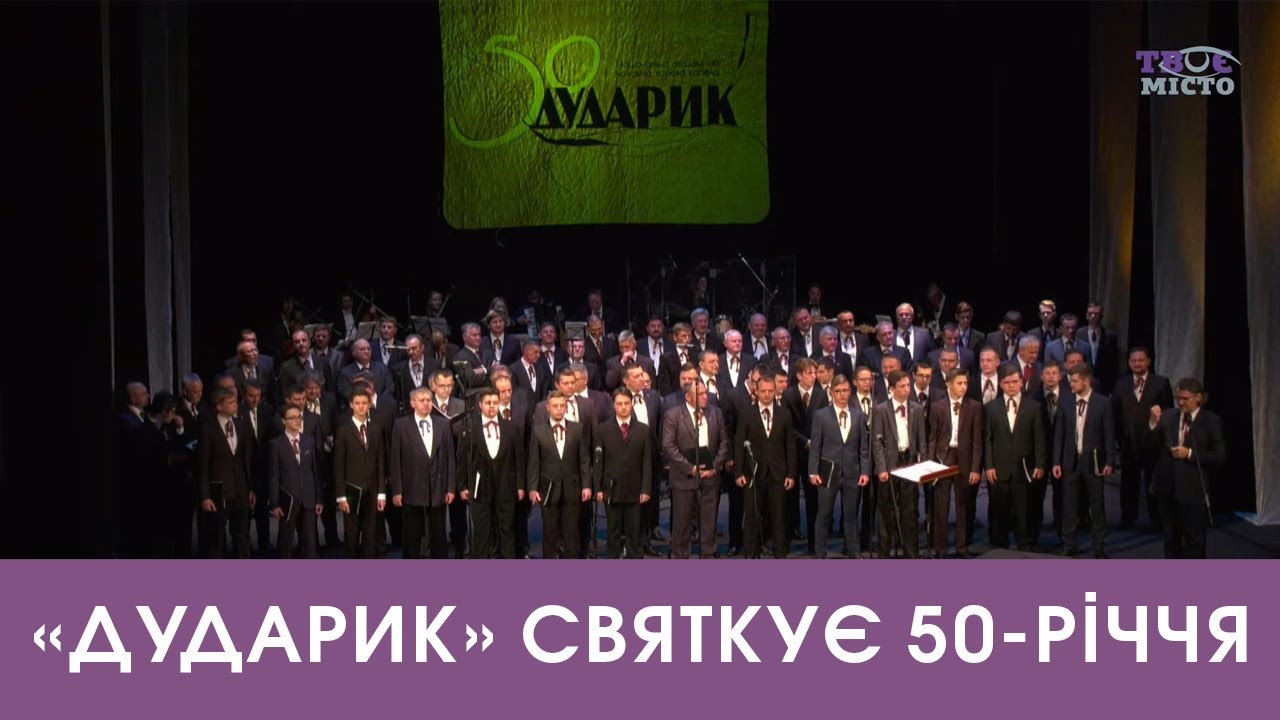 «Дударик» святкує 50-річчя. Концерт у театрі імені М. Заньковецької. Наживо