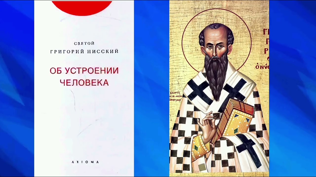 3. Главы 10 – 12 // Св. Григорий Нисский. Об устроении человека