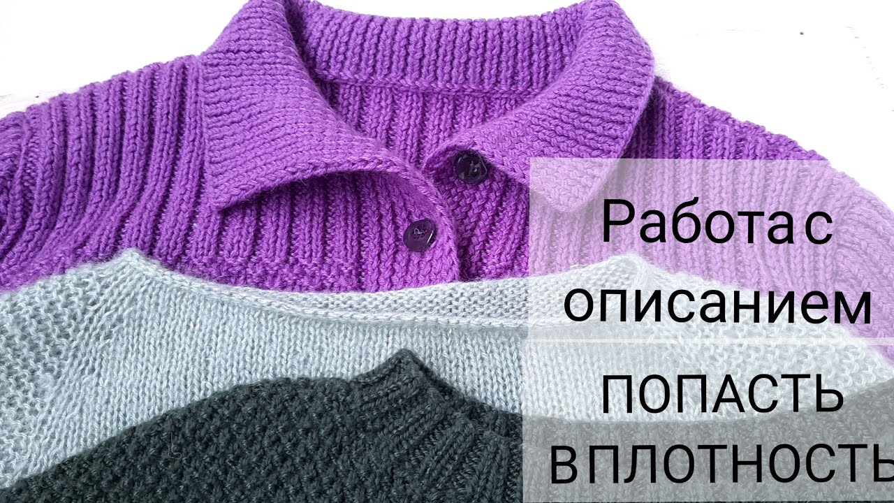 Как работаю с описанием, если плотность не совпадает, коэфициент разной плотности при вязании