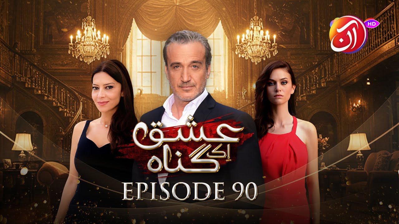 Ishq Ek Gunah | Episode 90 (Urdu Dub) | 7 February 2026 I Aan TV