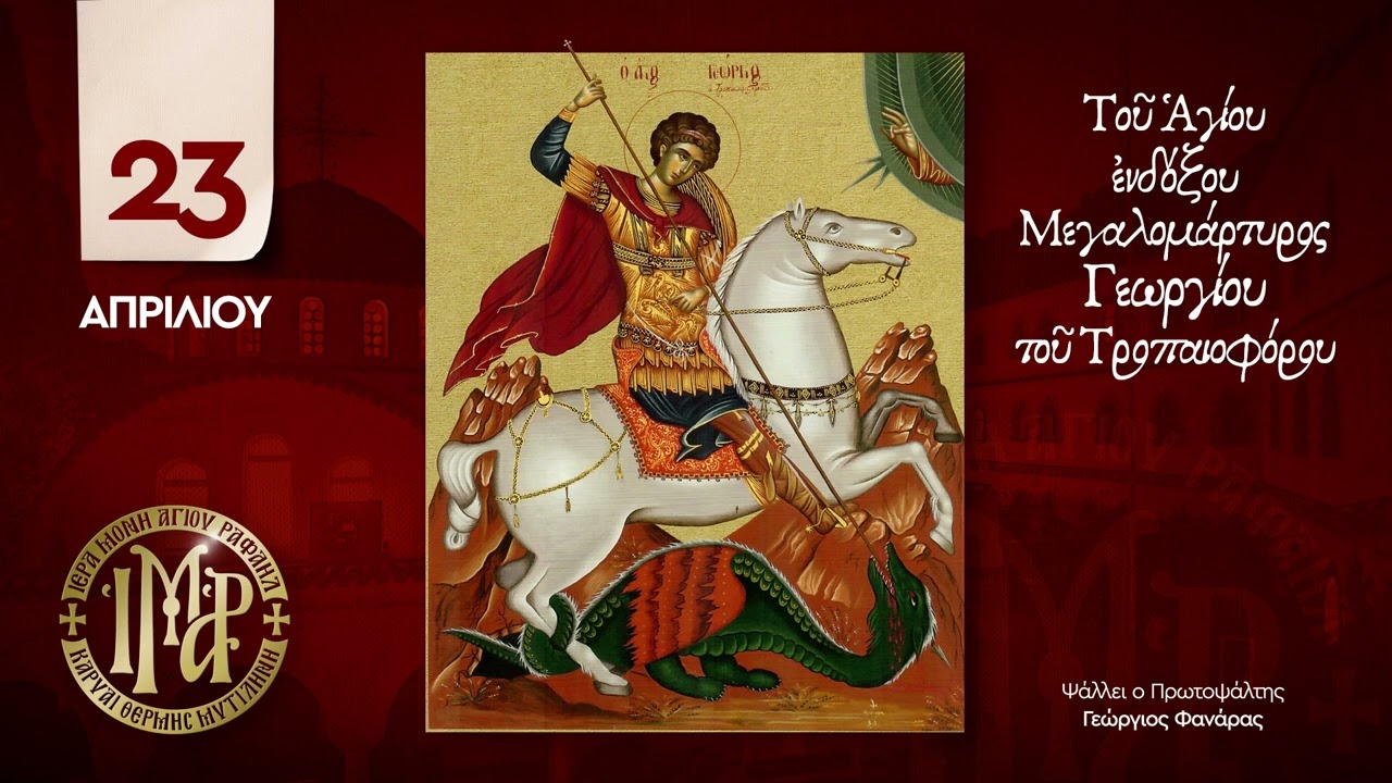 23 ΑΠΡΙΛΙΟΥ - Άγιος Γεώργιος ο Μεγαλομάρτυς (Γεώργιος Φανάρας)