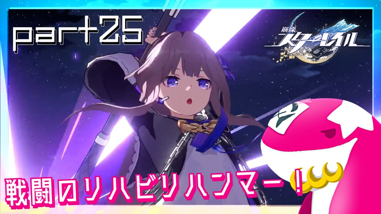 【スターレイル】銀河の命運の下に【実況】  part25