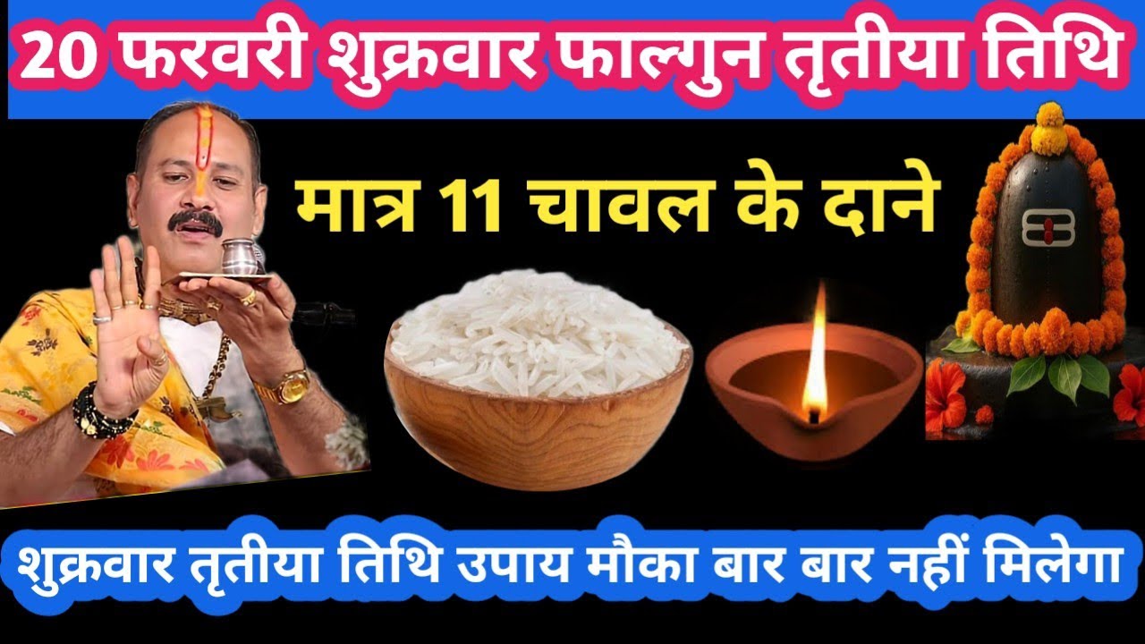 20 फरवरी शुक्रवार फाल्गुन तृतीया तिथि मात्र 11 चावल के दाने उपाय #shukrawar#upay#pradeepmishra#katha