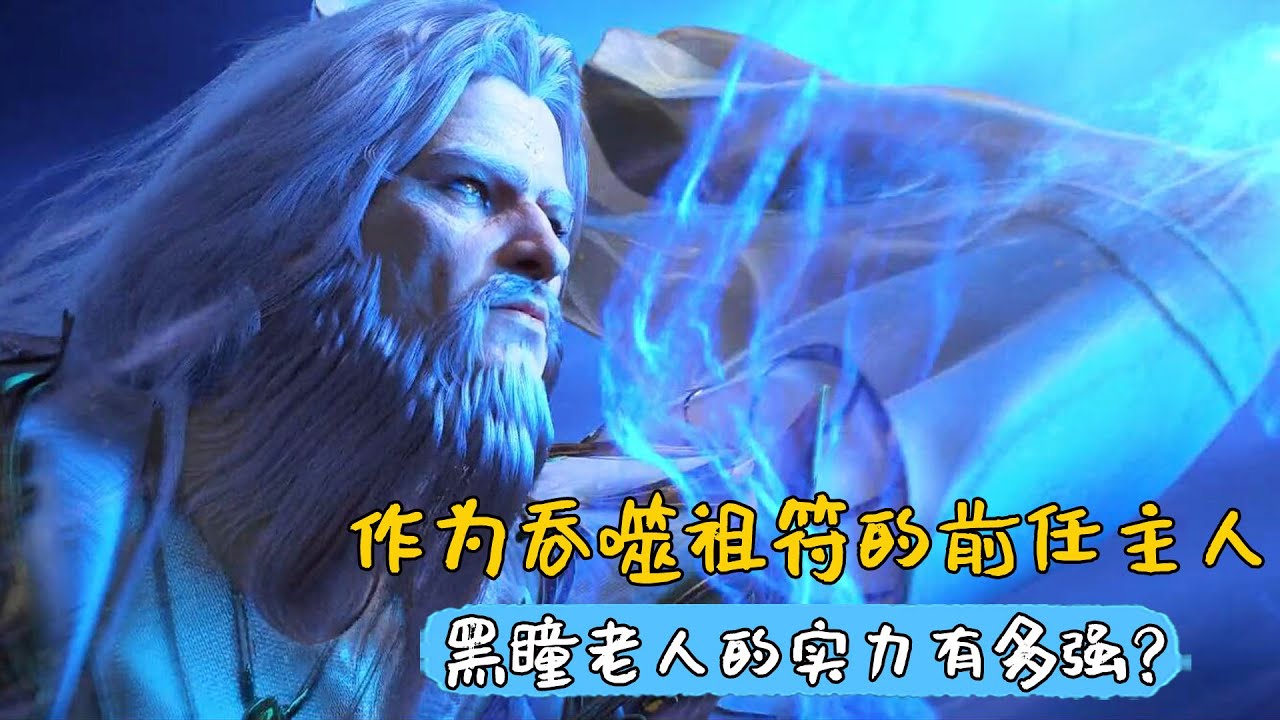 武動乾坤：作為吞噬祖符的前任主人，黑瞳老人的實力有多強？