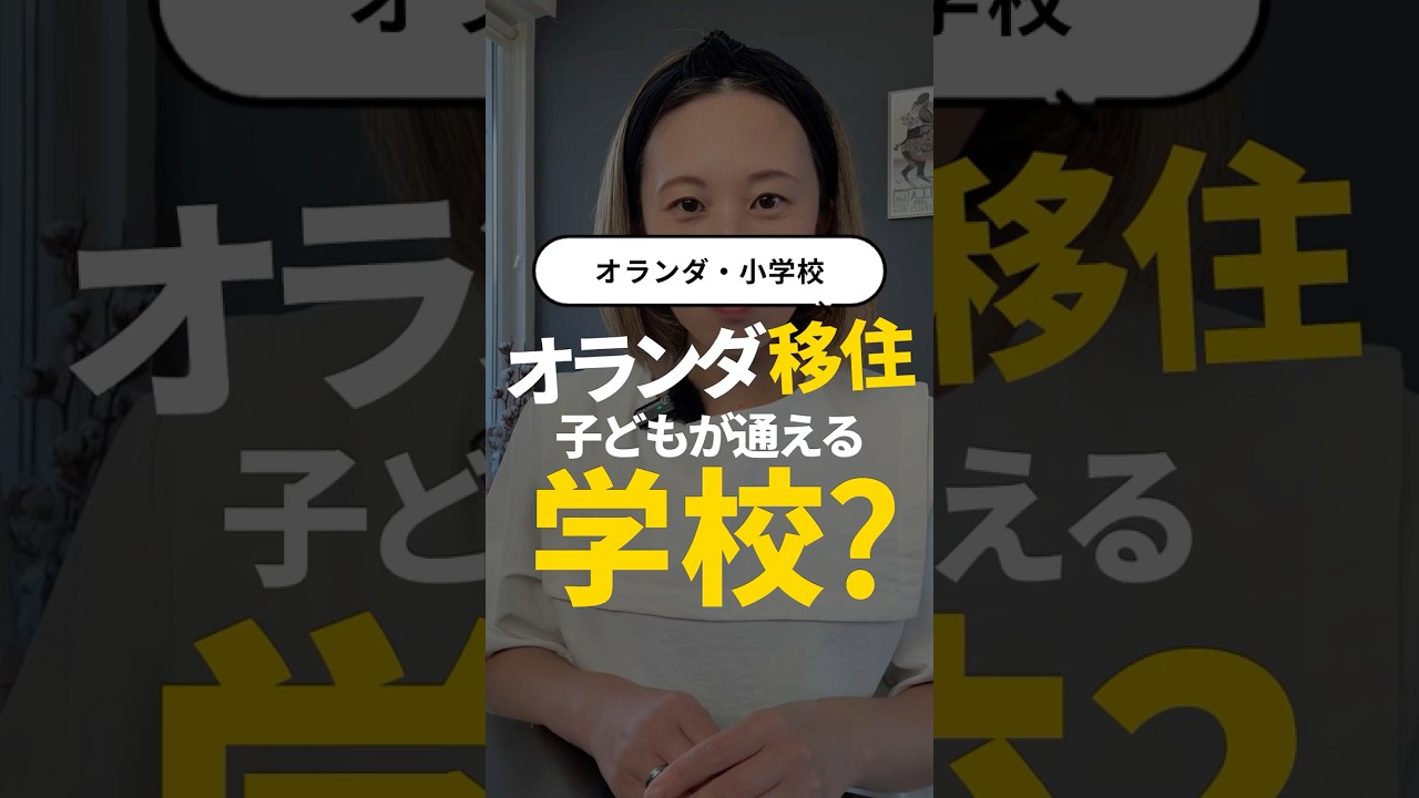 子どもが通う学校（義務教育/小学校）| オランダ移住