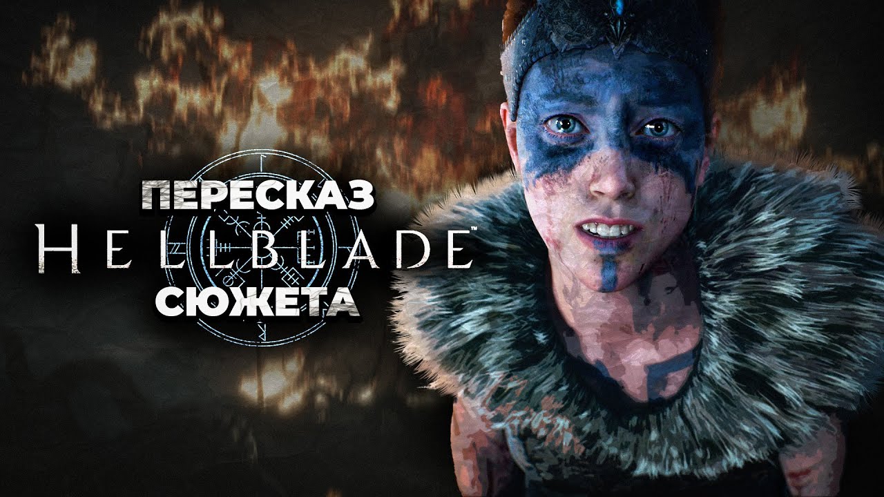 Hellblade: Senua’s Sacrifice - Весь сюжет / Психоз или реальность? / Объяснение концовки