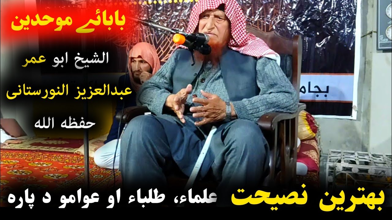 Sheikh Abdul Aziz Nuristani Pushto Bayan | بھترین نصیحت علماء، طلباء او عوامو د پارہ #بابائے_موحدین