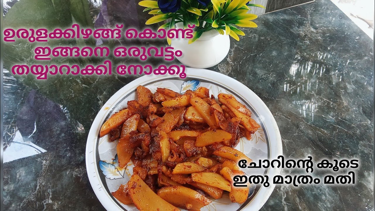 ഉരുളക്കിഴങ്ങ് കൊണ്ട് ഇങ്ങനെ തയ്യാറാക്കി നോക്കൂ.... 👌