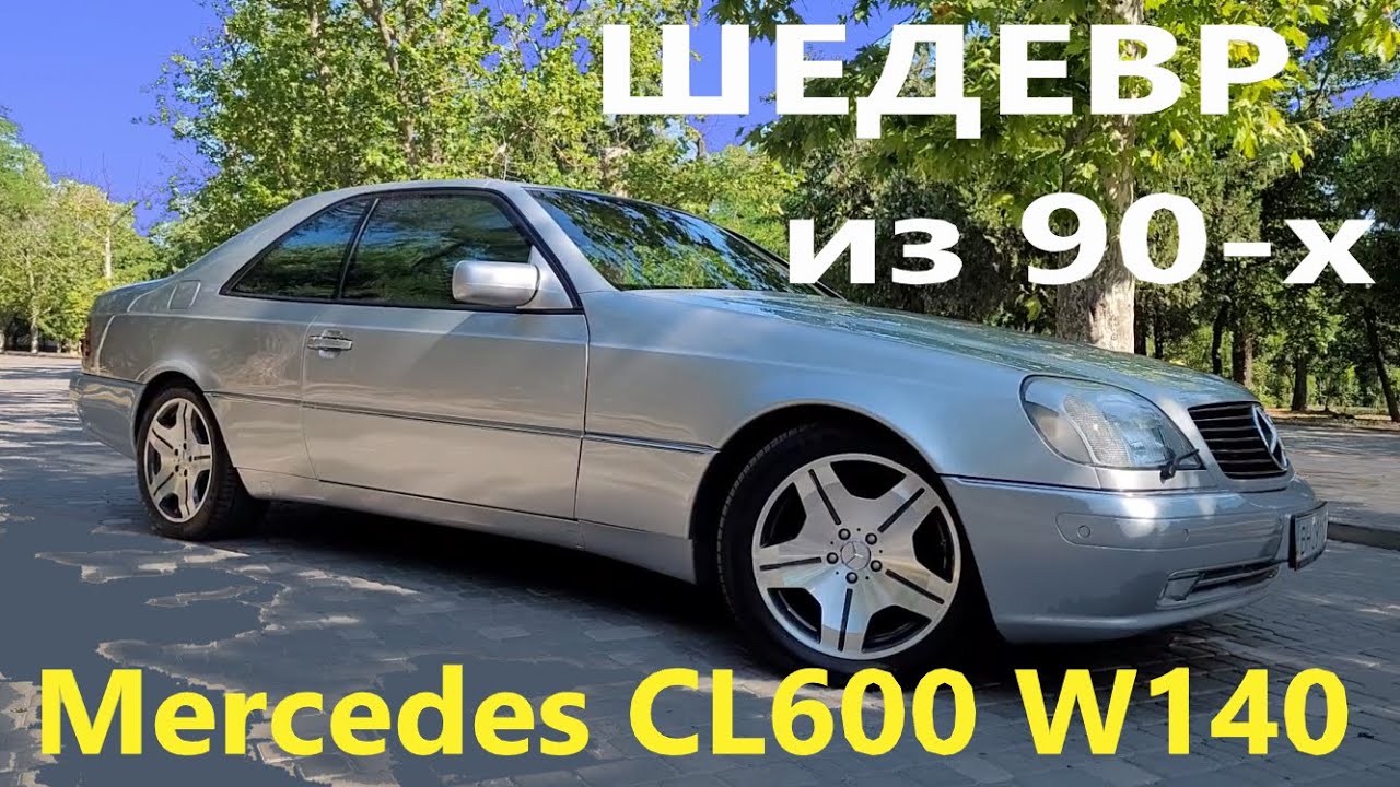 Mercedes CL600 W140 SEC/V12 S600 ПРОИЗВЕДЕНИЕ ИСКУССТВ из 90-х/27-ми летний ШЕСТИСОТЫЙ КАК ИЗ САЛОНА