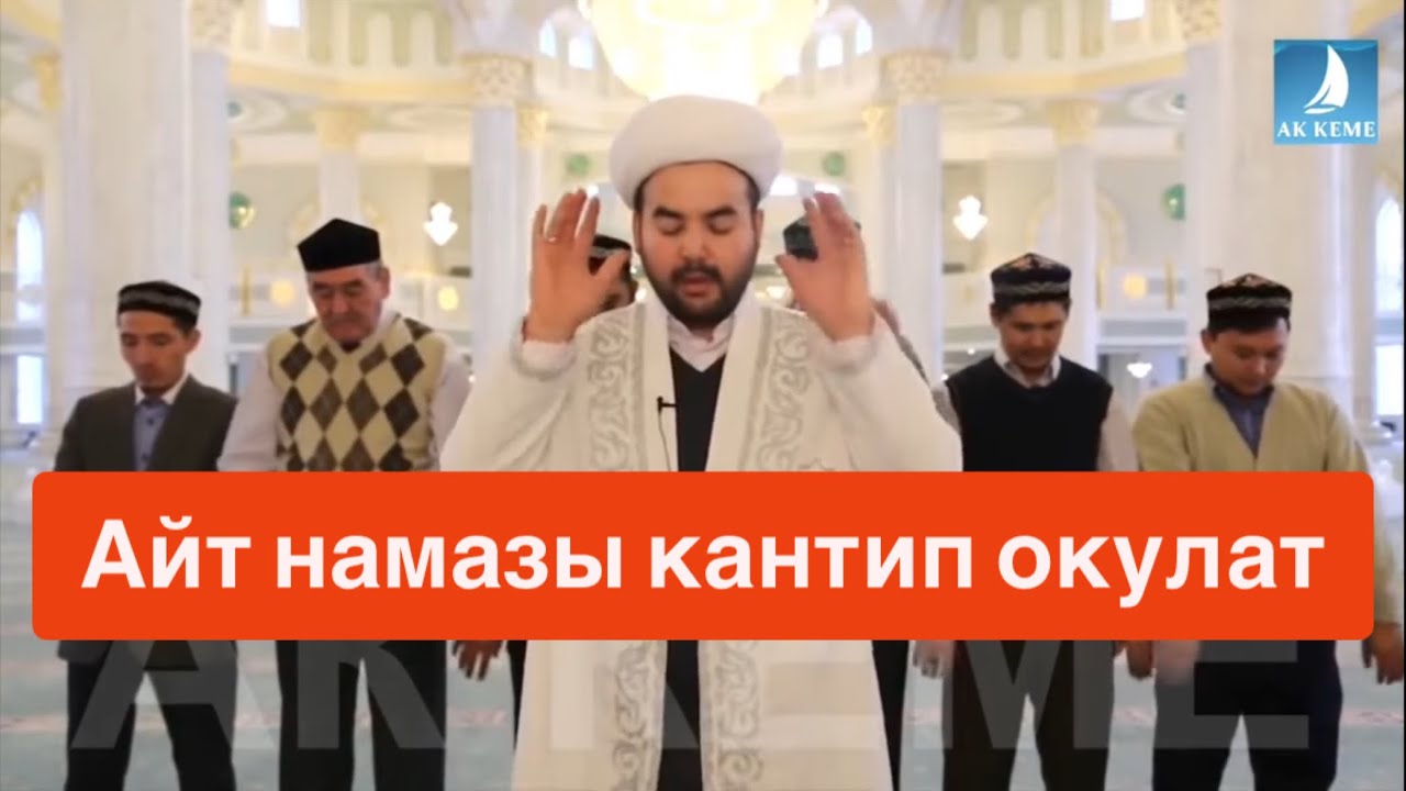 Билсин баары ⚡️ Айт намаз кандай окулат, мечит канчада ачылат